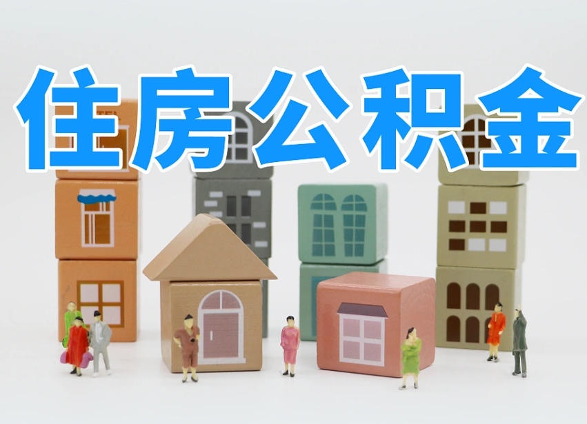 白城离职公积金提取代办（离职公积金代取需要什么材料）